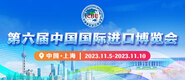 嫩草视频在线综合网播放观看第六届中国国际进口博览会_fororder_4ed9200e-b2cf-47f8-9f0b-4ef9981078ae